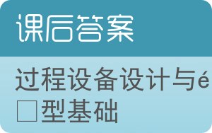 过程设备设计与选型基础答案 - 封面