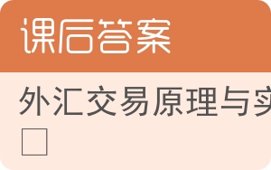 外汇交易原理与实务答案 - 封面