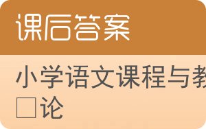 小学语文课程与教学论答案 - 封面