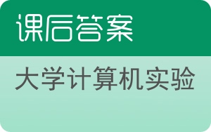 大学计算机实验答案 - 封面