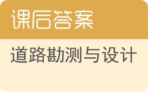 道路勘测与设计答案 - 封面