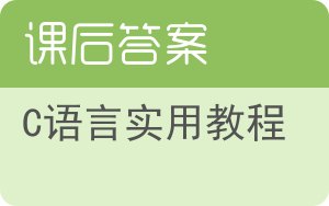 C语言实用教程答案 - 封面