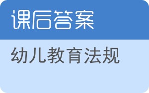 幼儿教育法规答案 - 封面