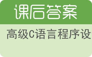 高级C语言程序设计答案 - 封面