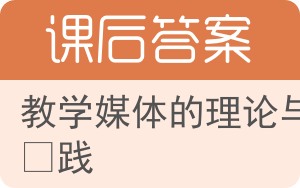 教学媒体的理论与实践答案 - 封面