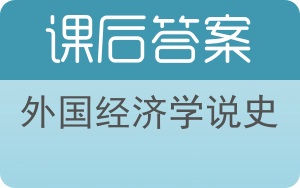 外国经济学说史答案 - 封面