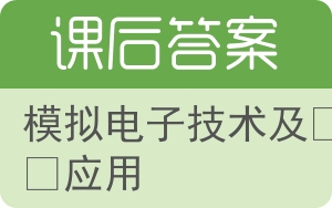 模拟电子技术及其应用答案 - 封面