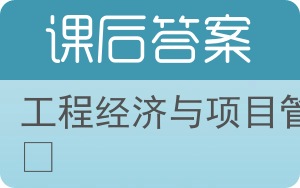 工程经济与项目管理答案 - 封面