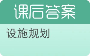 设施规划答案 - 封面