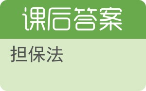 担保法答案 - 封面