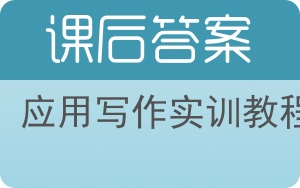 应用写作实训教程答案 - 封面