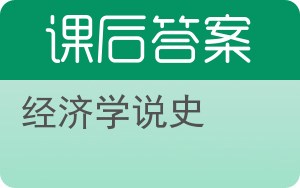 经济学说史答案 - 封面