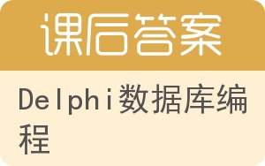 Delphi数据库编程答案 - 封面