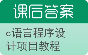 c语言程序设计项目教程答案 - 封面