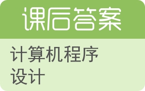 计算机程序设计答案 - 封面