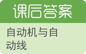 自动机与自动线答案 - 封面