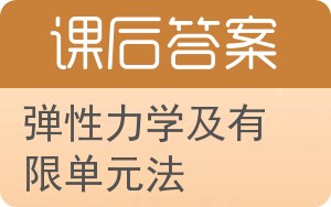 弹性力学及有限单元法答案 - 封面