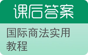 国际商法实用教程答案 - 封面