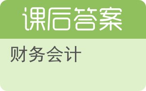 财务会计第二版答案 - 封面