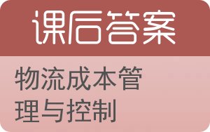 物流成本管理与控制答案 - 封面