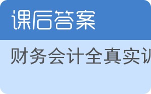 财务会计全真实训答案 - 封面