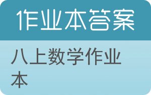 八上数学作业本答案 - 封面
