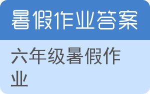 六年级暑假作业答案 - 封面