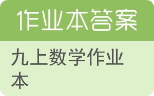 九上数学作业本答案 - 封面