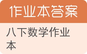八下数学作业本答案 - 封面