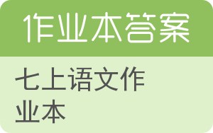 七上语文作业本答案 - 封面