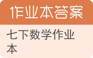 七下数学作业本答案 - 封面