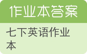 七下英语作业本答案 - 封面