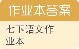 七下语文作业本答案 - 封面