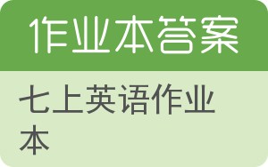 七上英语作业本答案 - 封面