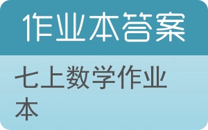 七上数学作业本答案 - 封面