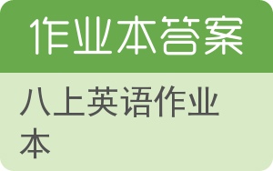 八上英语作业本答案 - 封面