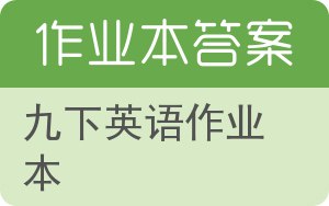 九下英语作业本答案 - 封面