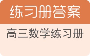 高三数学练习册答案 - 封面