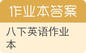 八下英语作业本答案 - 封面