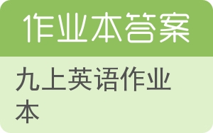 九上英语作业本答案 - 封面