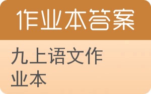 九上语文作业本答案 - 封面