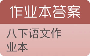 八下语文作业本答案 - 封面