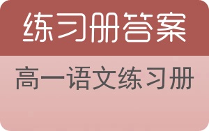 高一语文练习册答案 - 封面