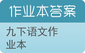 九下语文作业本答案 - 封面