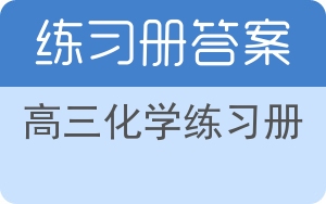 高三化学练习册答案 - 封面