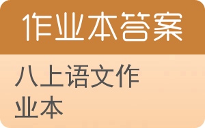 八上语文作业本答案 - 封面