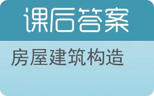 房屋建筑构造答案 - 封面