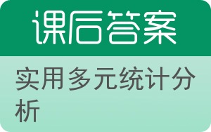 实用多元统计分析答案 - 封面