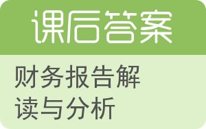 财务报告解读与分析答案 - 封面