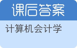 计算机会计学答案 - 封面